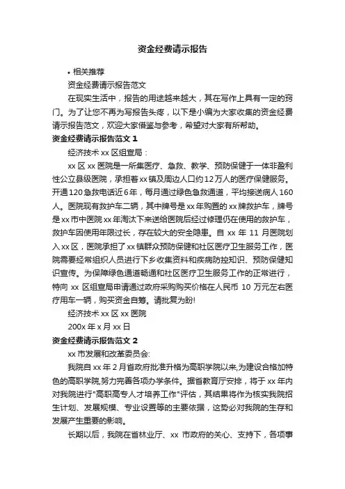 资金经费请示报告