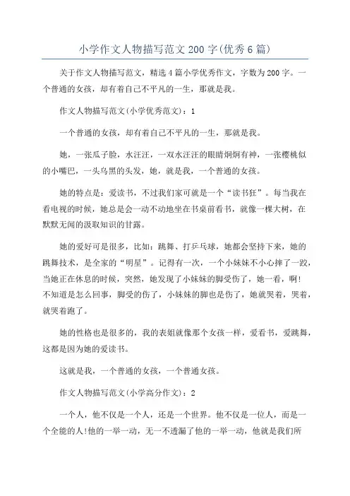 小学作文人物描写范文200字(优秀6篇)