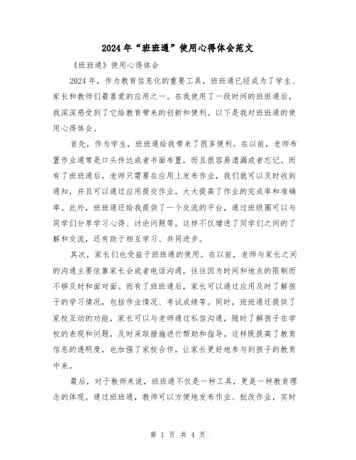 2024年“班班通”使用心得体会范文(2篇)