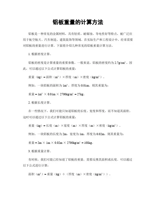 铝板重量的计算方法