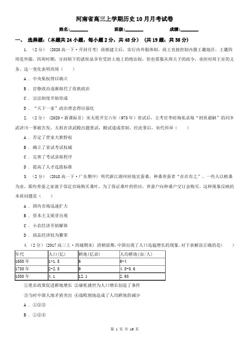 河南省高三上学期历史10月月考试卷