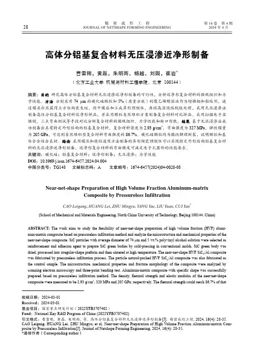 高体分铝基复合材料无压浸渗近净形制备