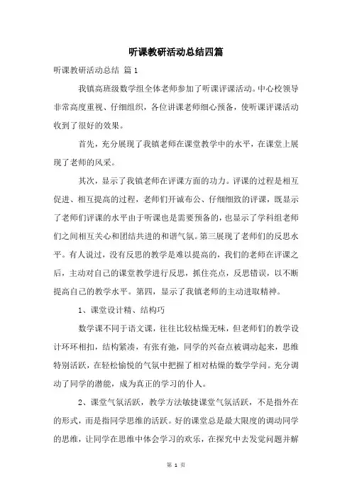 听课教研活动总结四篇