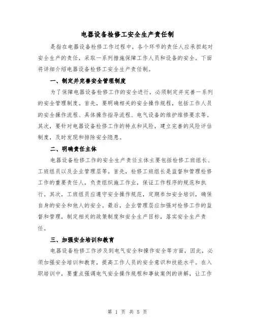 电器设备检修工安全生产责任制(4篇)