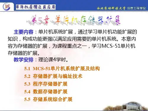 第5章 单片机存储器扩展