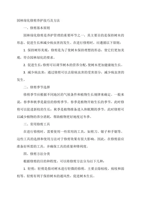 园林绿化修剪养护技巧及方法