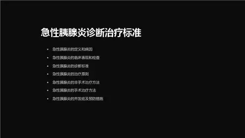 急性胰腺炎诊断治疗标准