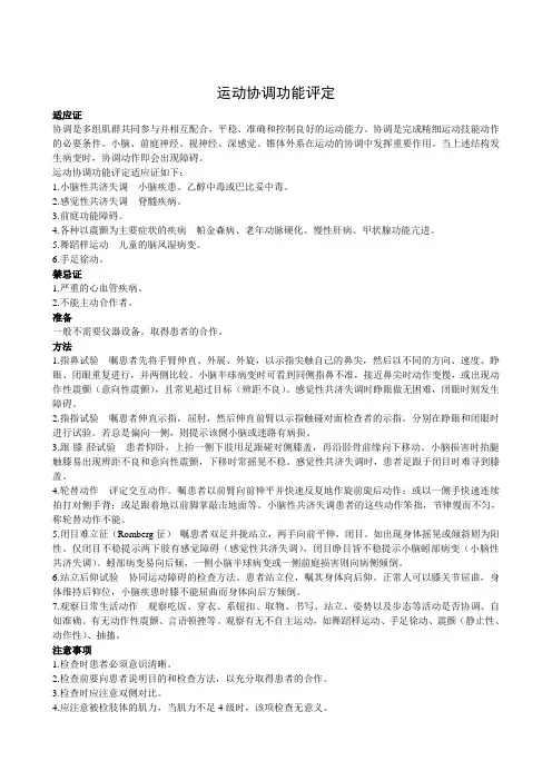运动协调功能评定