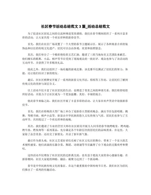 社区春节活动总结范文3篇_活动总结范文