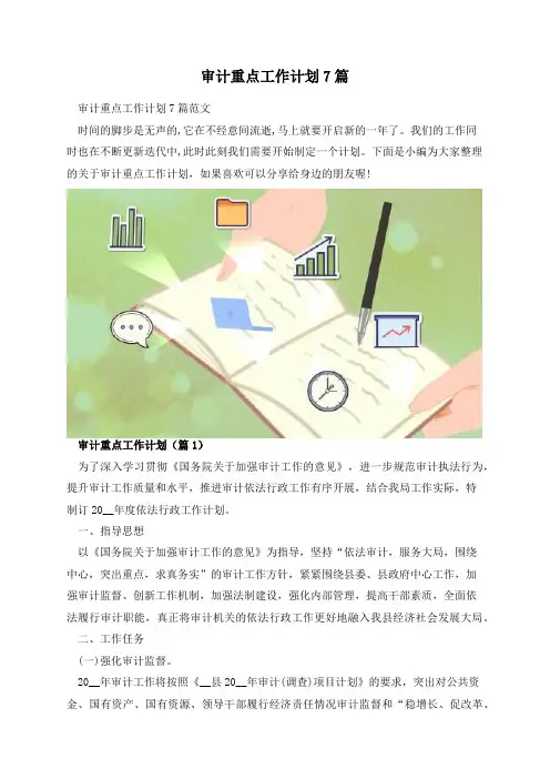 审计重点工作计划7篇