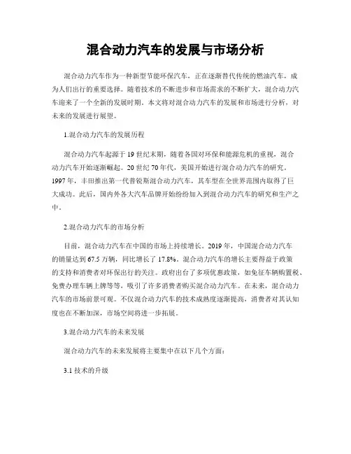 混合动力汽车的发展与市场分析
