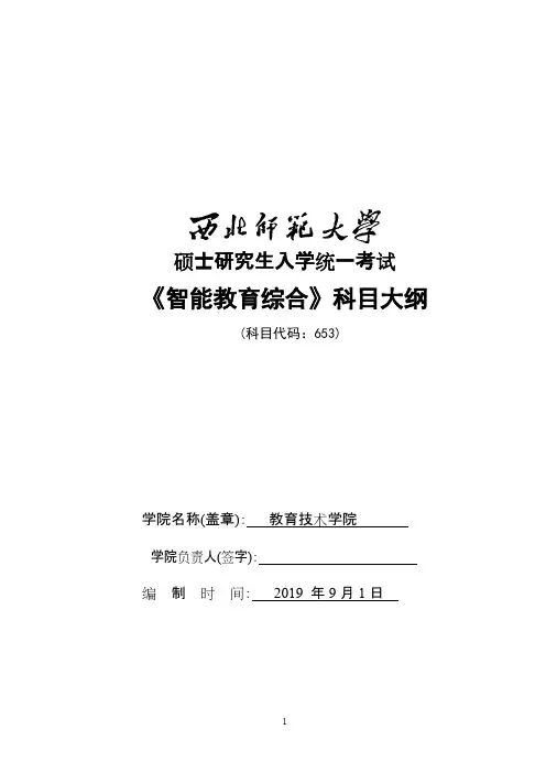 西北师范大学653智能教育硕士2021年考研专业课初试大纲