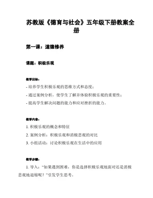 苏教版《德育与社会》五年级下册教案全册