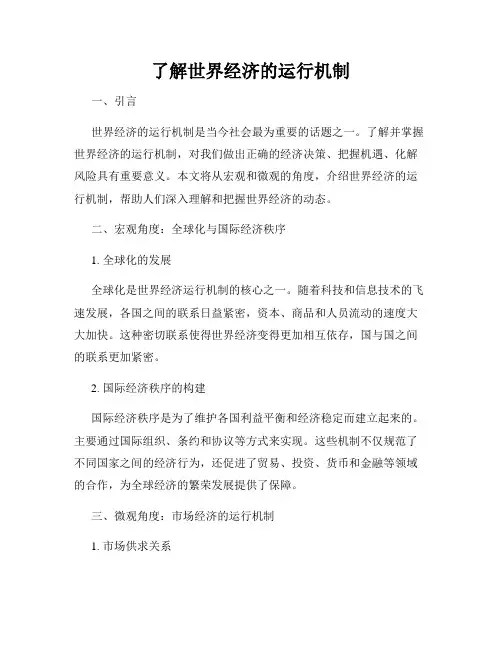 了解世界经济的运行机制