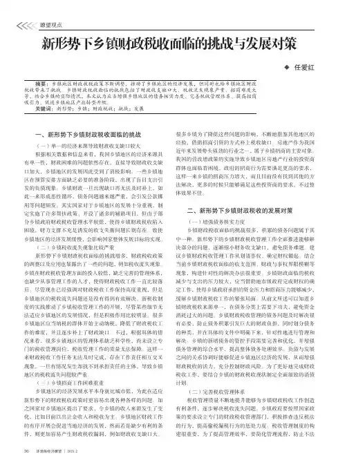 新形势下乡镇财政税收面临的挑战与发展对策