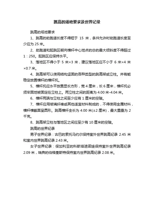 跳高的场地要求及世界记录