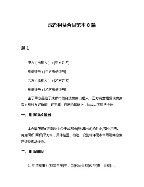 成都租赁合同范本8篇