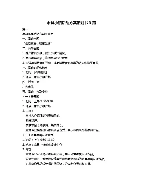家具小镇活动方案策划书3篇