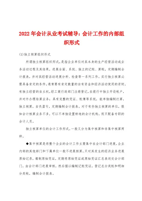 2022年会计从业考试辅导：会计工作的内部组织形式