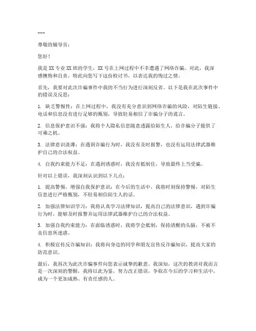 大学生被诈骗检讨书范文模板