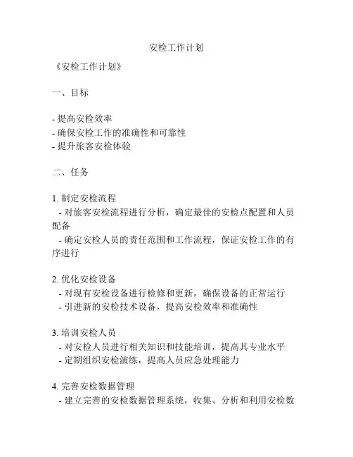 安检工作计划