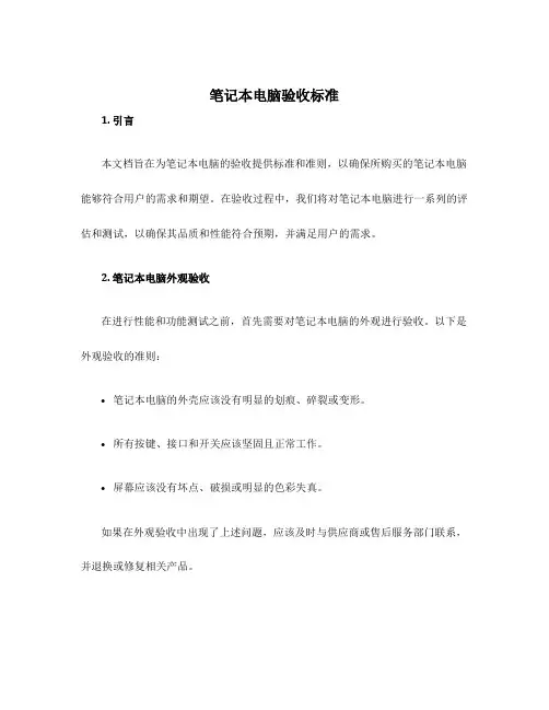 笔记本电脑验收标准
