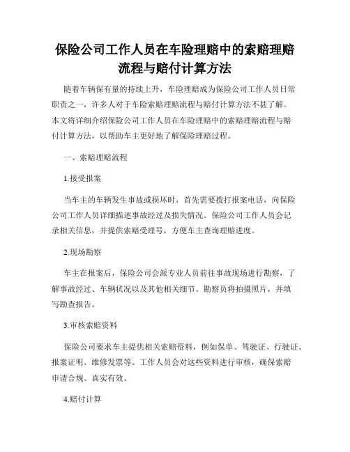 保险公司工作人员在车险理赔中的索赔理赔流程与赔付计算方法