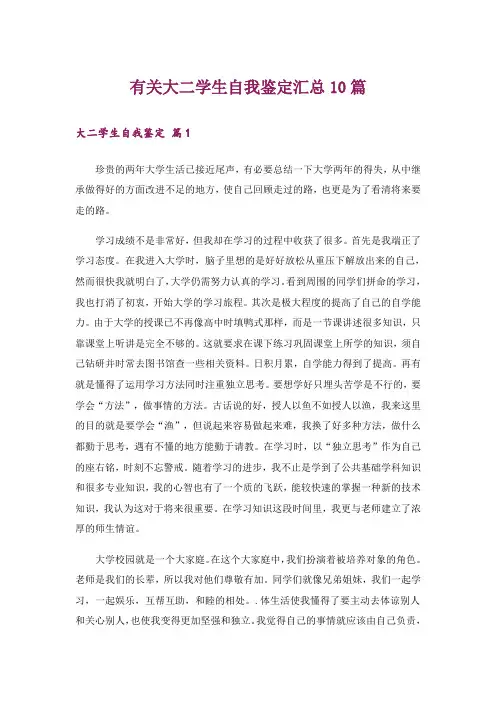 有关大二学生自我鉴定汇总10篇