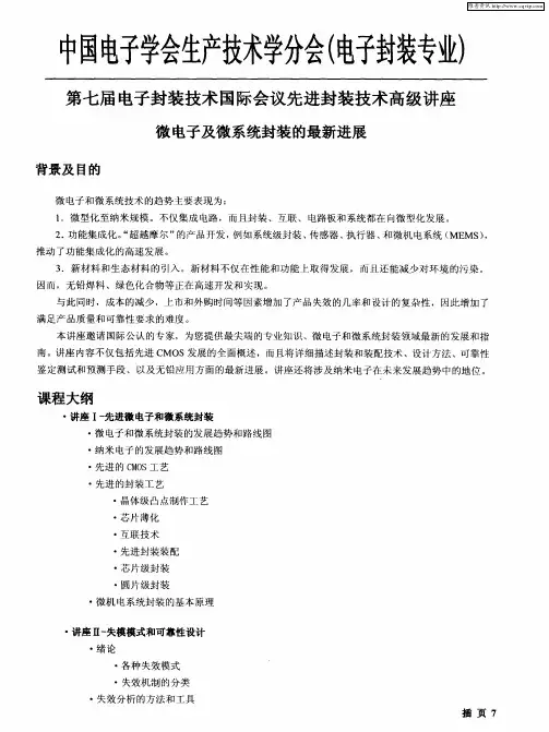 中国电子学会生产技术学分会(电子封装专业)第七届电子封装技术国际会议先进封装技术高级讲座微电子及