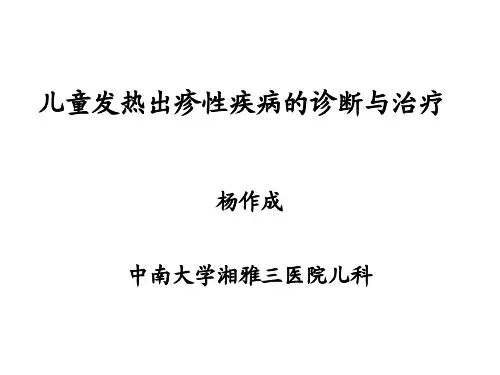 儿童发热出疹性疾病的诊断与治疗