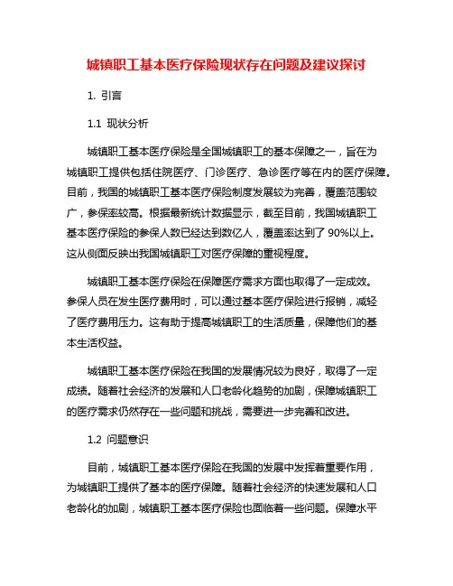 城镇职工基本医疗保险现状存在问题及建议探讨