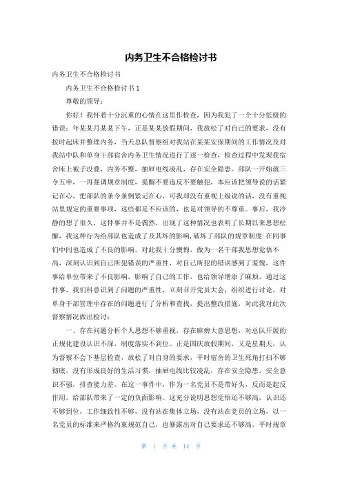 内务卫生不合格检讨书
