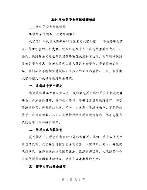 2024年铁路安全常识讲稿精编(二篇)