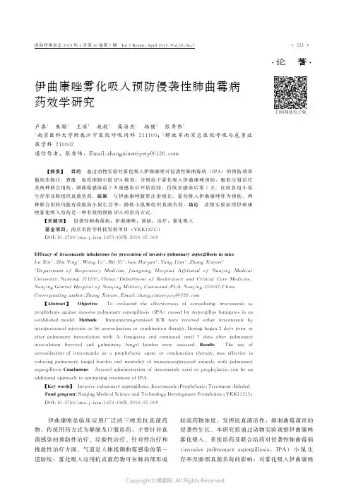 伊曲康唑雾化吸入预防侵袭性肺曲霉病药效学研究