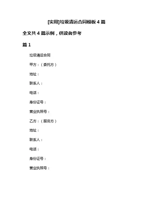[实用]垃圾清运合同模板4篇