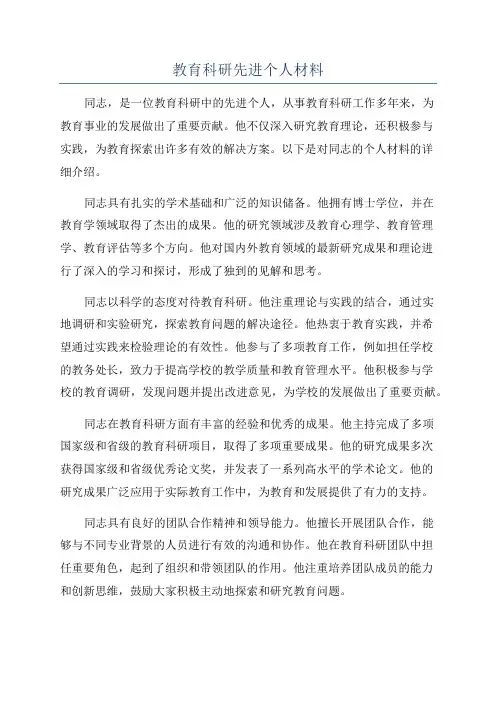 教育科研先进个人材料