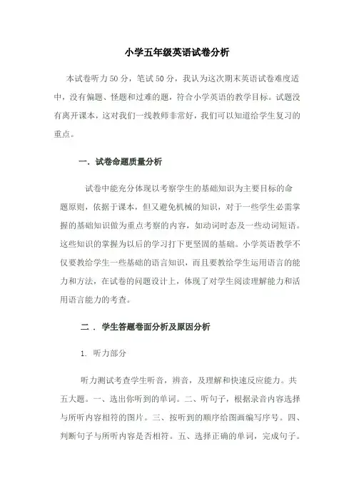 小学五年级英语试卷分析