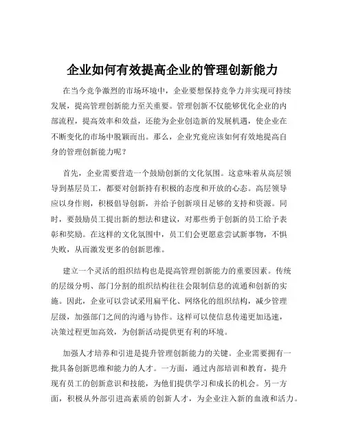 企业如何有效提高企业的管理创新能力