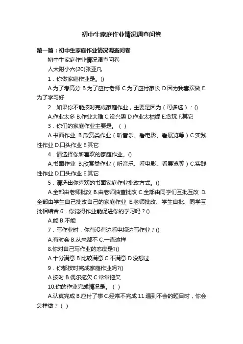 初中生家庭作业情况调查问卷
