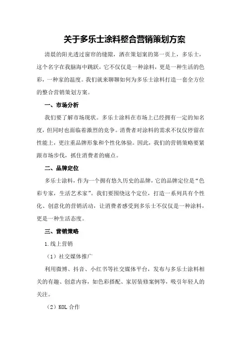 关于多乐士涂料整合营销策划方案