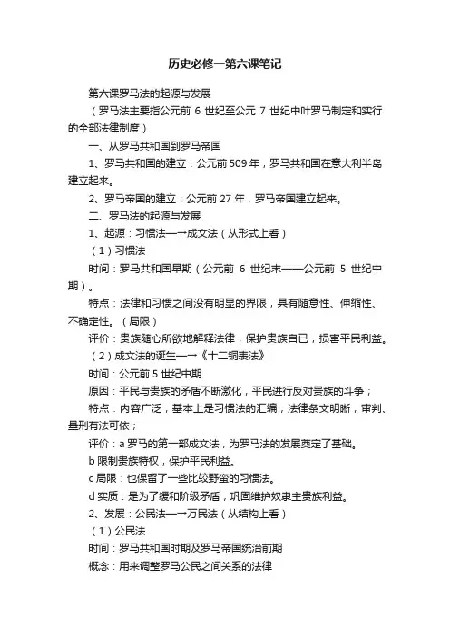 历史必修一第六课笔记