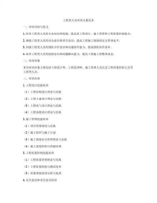 工程类人员培训方案范本