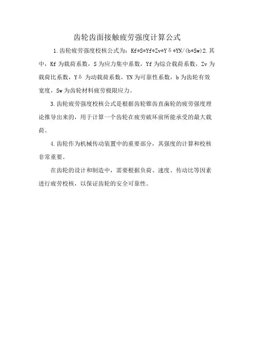 齿轮齿面接触疲劳强度计算公式