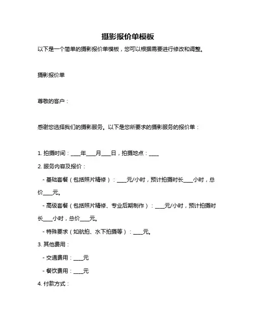 摄影报价单模板