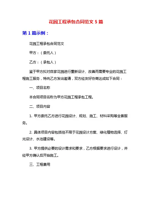 花园工程承包合同范文5篇