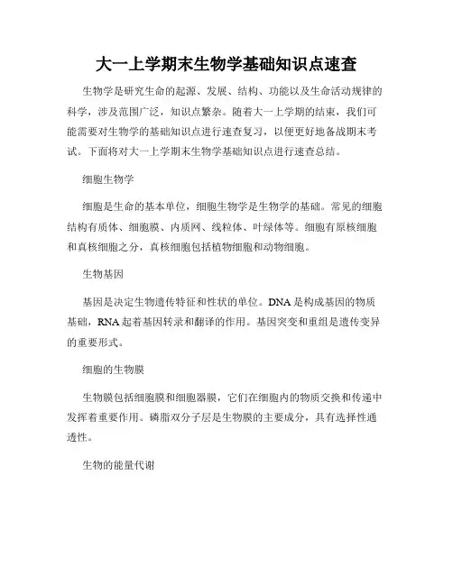 大一上学期末生物学基础知识点速查