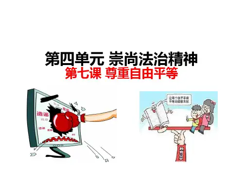 2020年八年级下册《道德与法治》第七课 尊重自由平等
