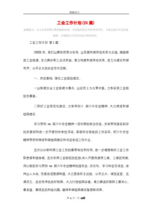 2021年工会工作计划(20篇)精选