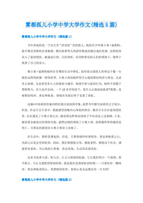 雾都孤儿小学中学大学作文(精选5篇)