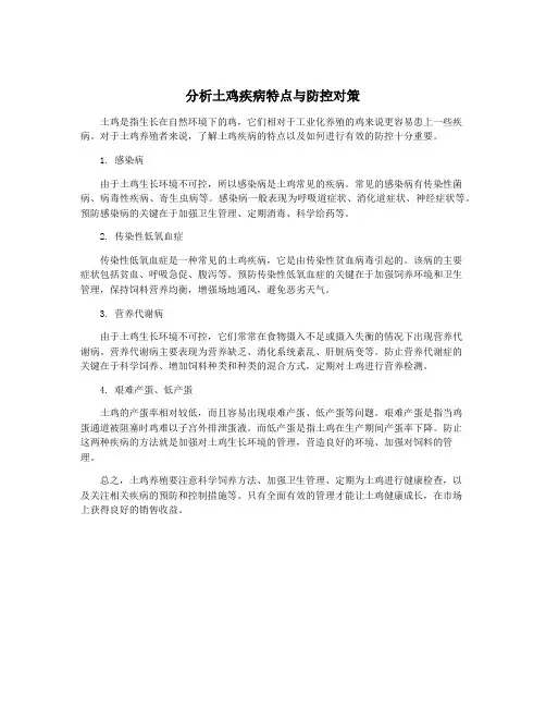 分析土鸡疾病特点与防控对策